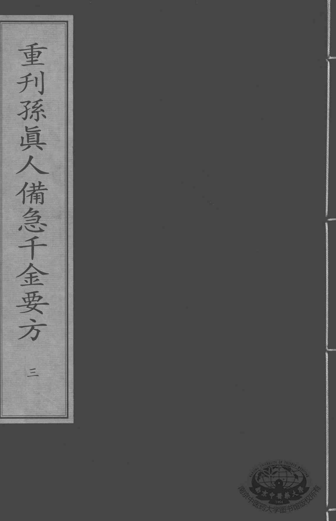 重刊孙真人备急千金要方  3